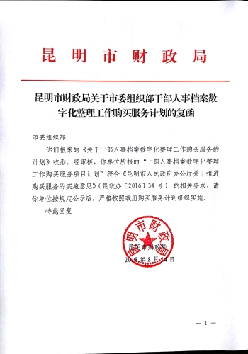 昆明市财政局关于市委组织部干部人事档案数字化整理工作购买服务计划的复函