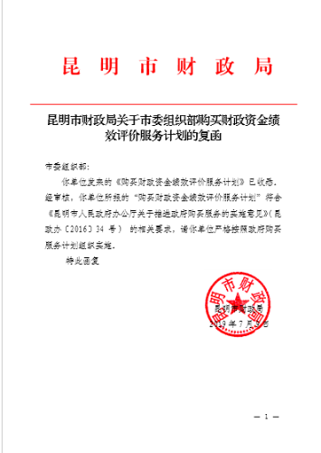 昆明市财政局关于市委组织部购买财政资金绩效评价服务计划的复函