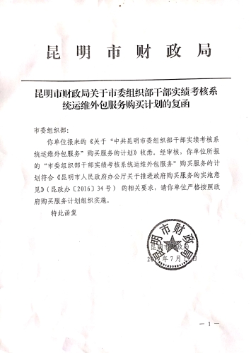 昆明市财政局关于市委组织部干部实绩考核系统运维外包服务购买计划的复函