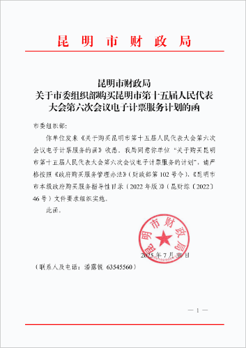 昆明市财政局关于市委组织部购买昆明市第十五届人民代表大会第六次会议电子计票服务计划的函