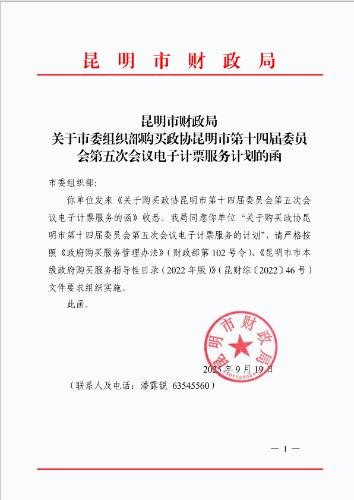 03_财政局复函_昆明市财政局关于市委组织部购买政协昆明市第十四届委员会第五次会议电子计票服务计划的函